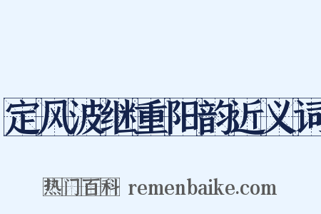定风波继重阳韵近义词是什么意思的图片